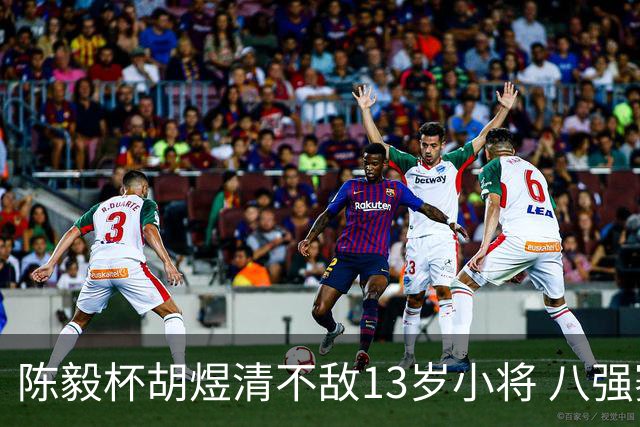 陈毅杯胡煜清不敌13岁小将 八强赛8月乐至进行